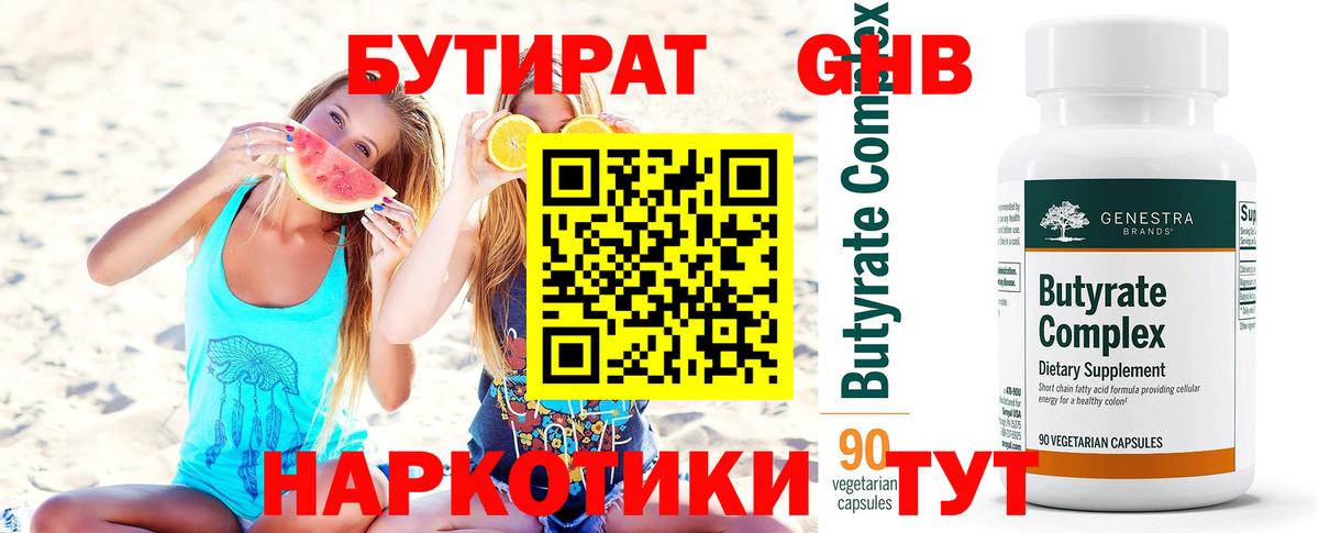 БУТИРАТ оксибутират  Вход с VPN  Москва 
