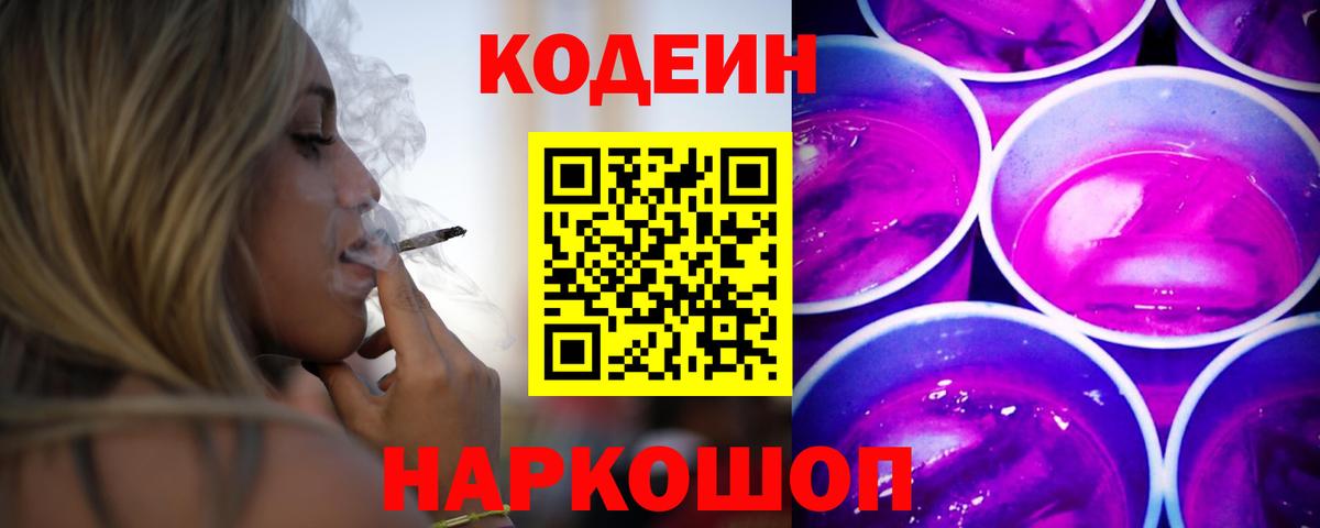 Кодеиновый сироп Lean Purple Drank Москва